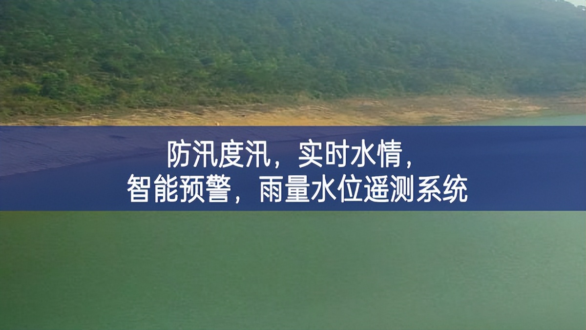 防汛度汛，实时水情，智能预警，雨量水位遥测系统