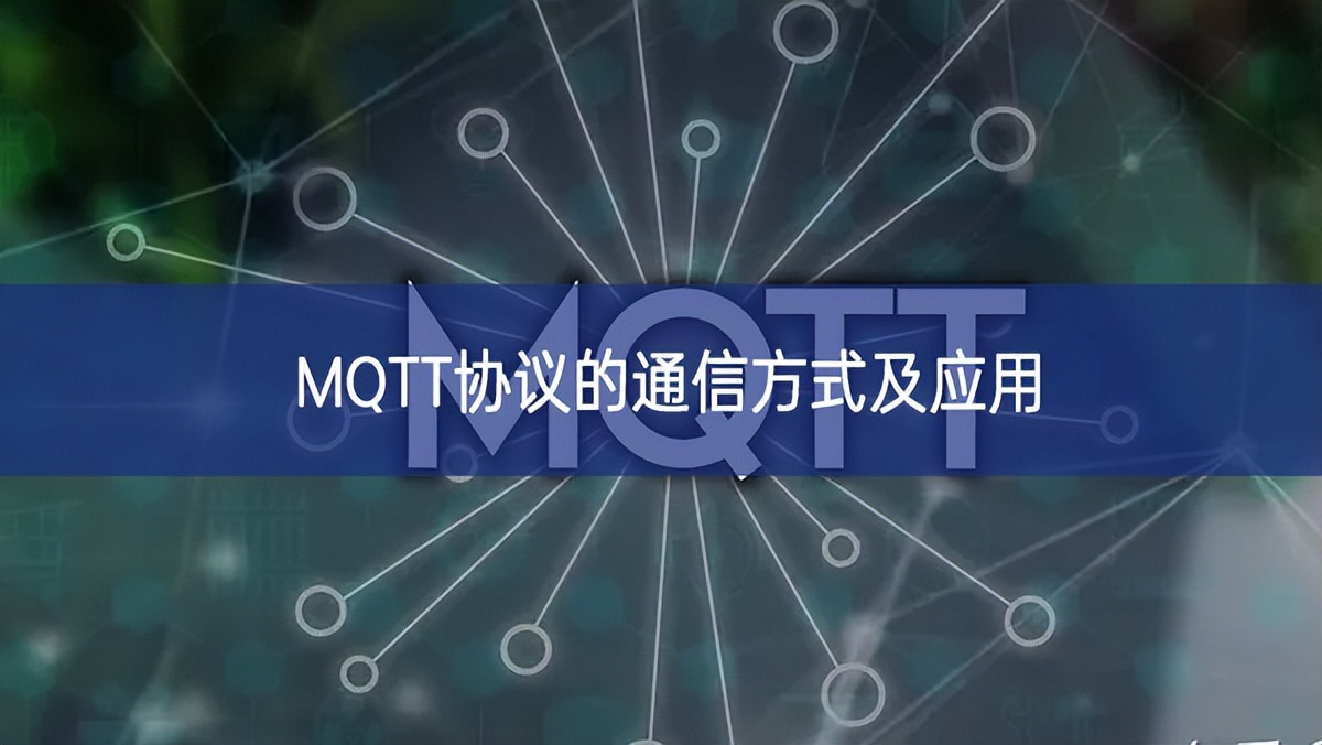 MQTT协议的通信方式及应用