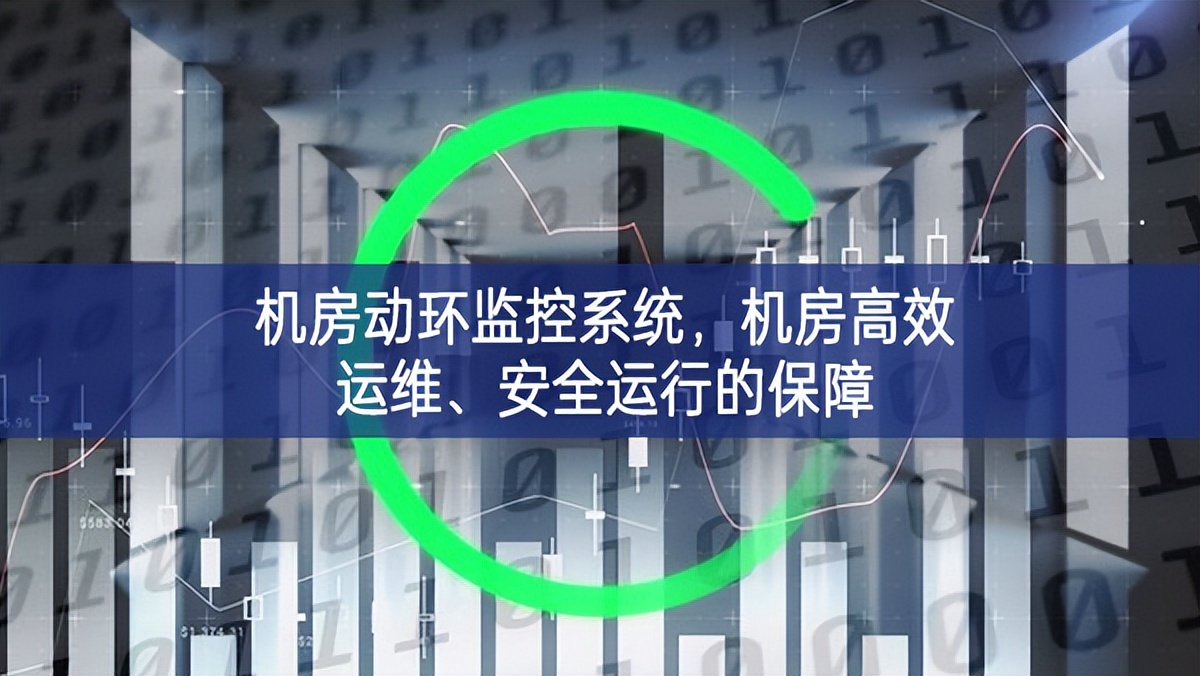 机房动环监控系统，机房高效运维、安全运行的保障