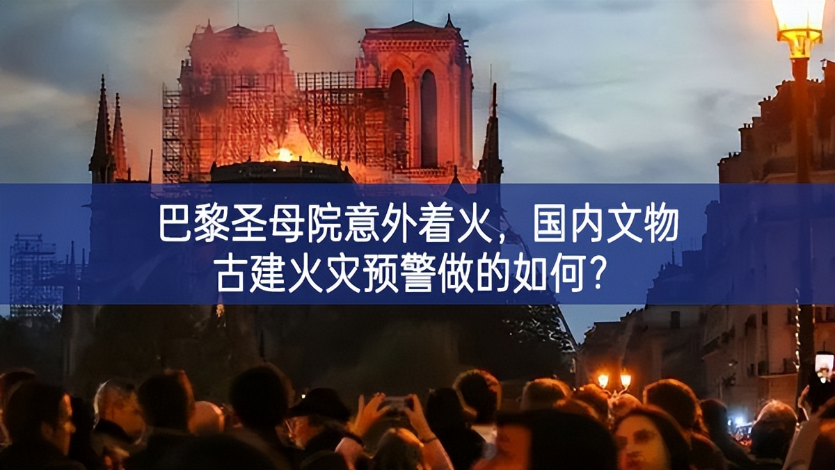 【智慧消防】巴黎圣母院意外着火，国内文物古建火灾预警做的如何？