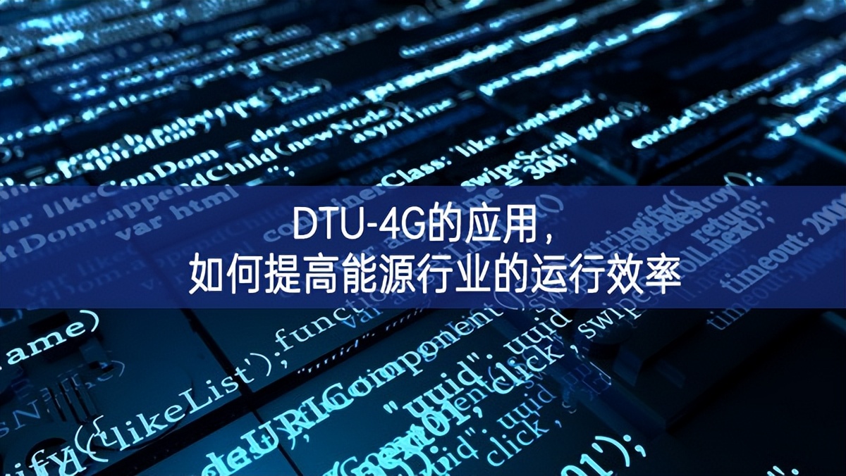 DTU-4G的应用，如何提高能源行业的运行效率