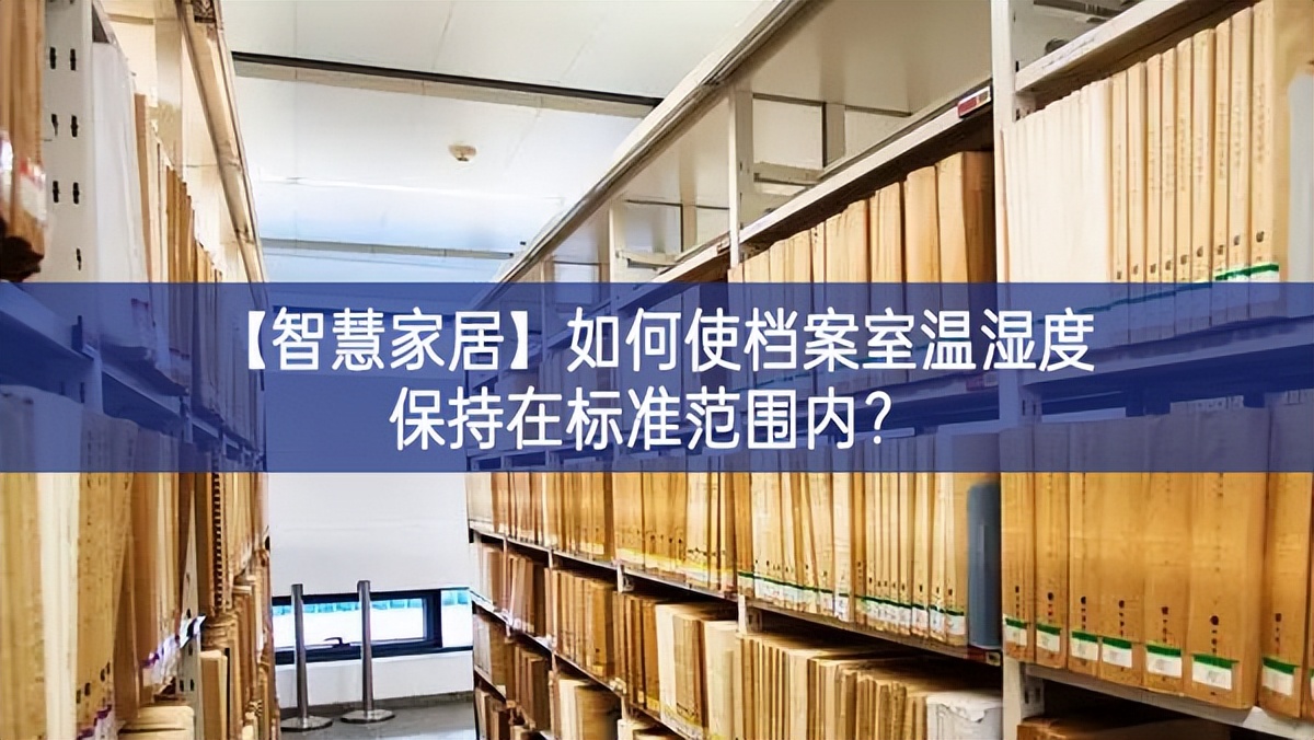 【智慧家居】如何使档案室温湿度保持在标准范围内？