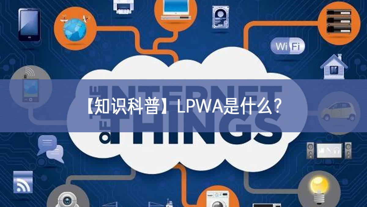 【知识科普】LPWA是什么？