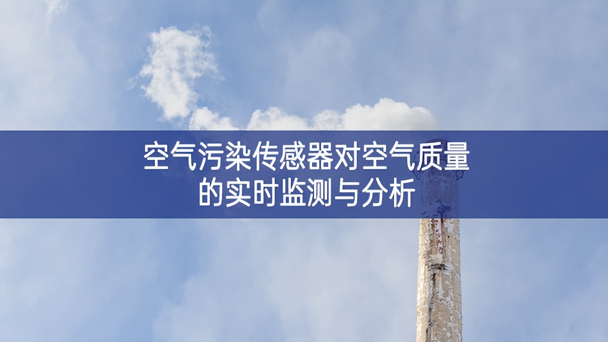 空气污染传感器对空气质量的实时监测与分析