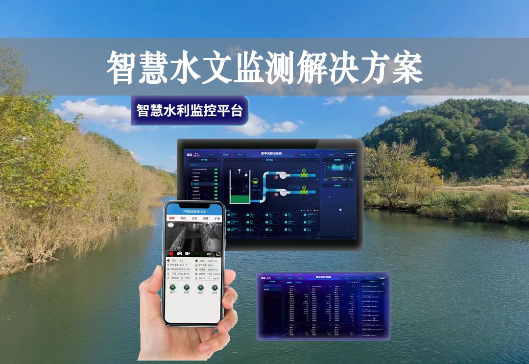 智慧水文监测解决方案