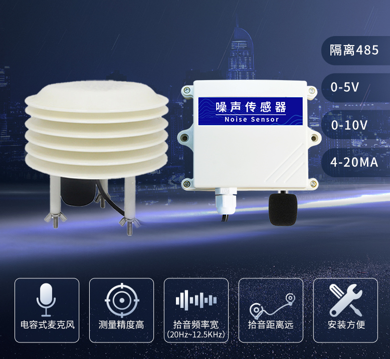 工业级别噪声传感器