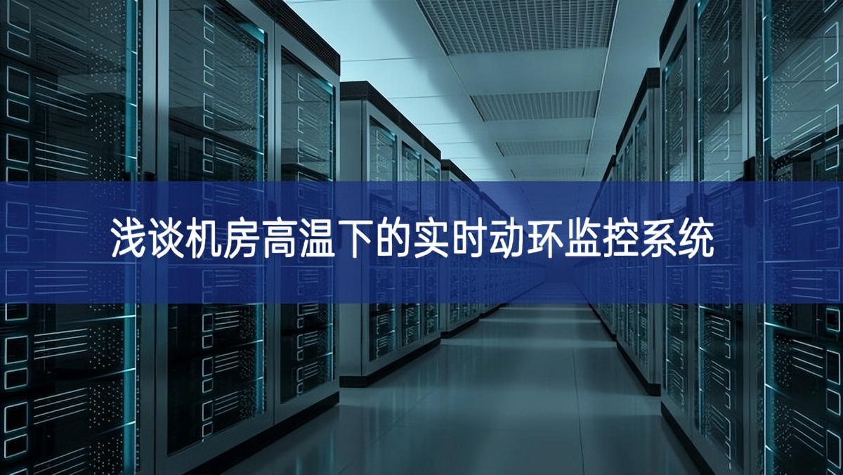 浅谈机房高温下的实时动环监控系统