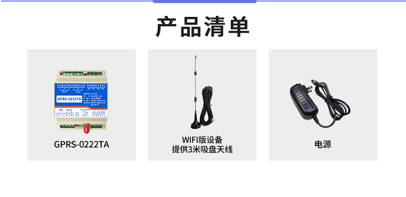 云系列 GPRS-0222TA 远程数采控制器  产品清单