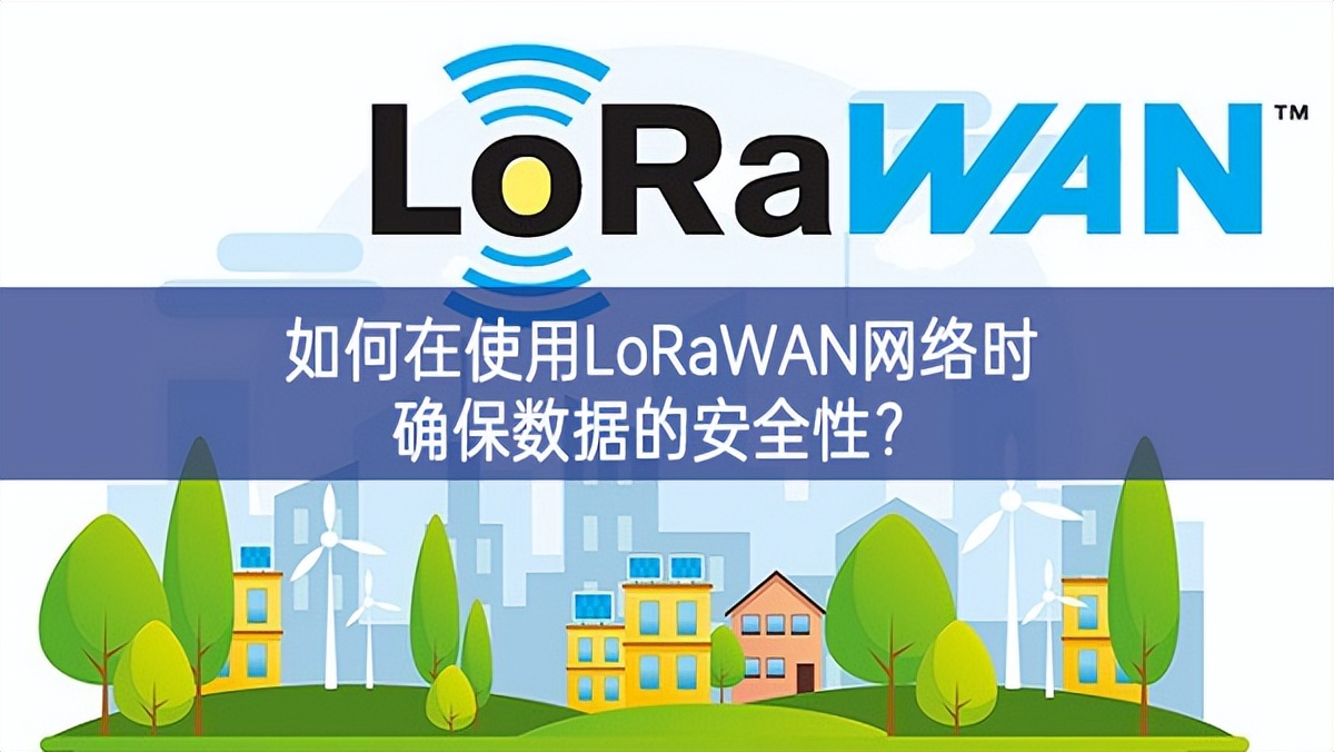 如何在使用LoRaWAN网络时确保数据的安全性？