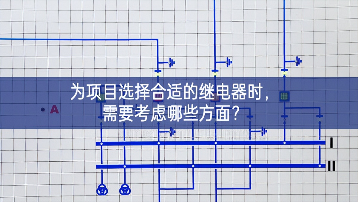 为项目选择合适的继电器时，需要考虑哪些方面？