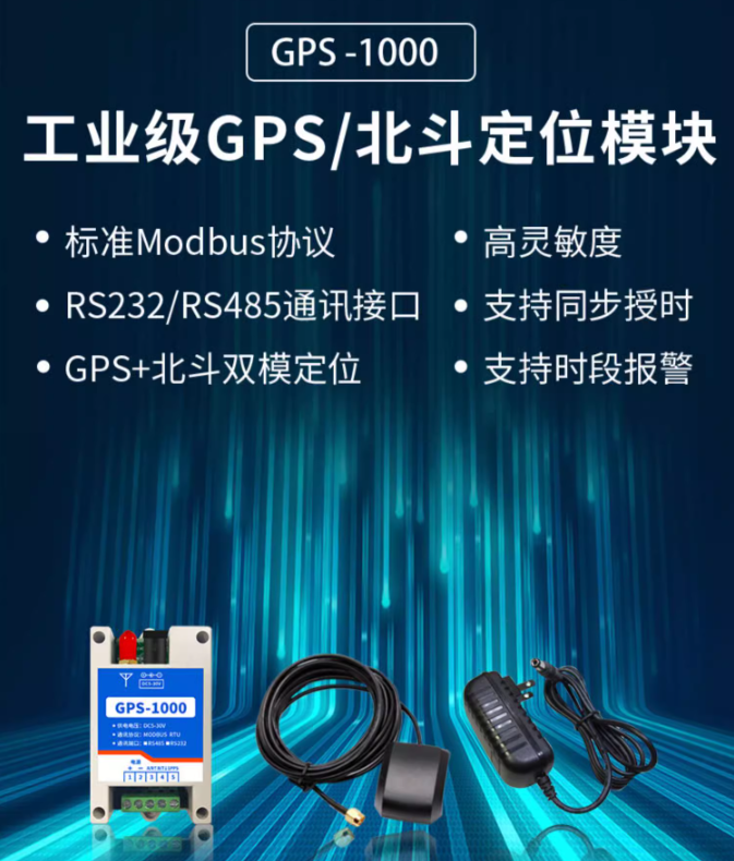 GPS-1000 北斗定位模块