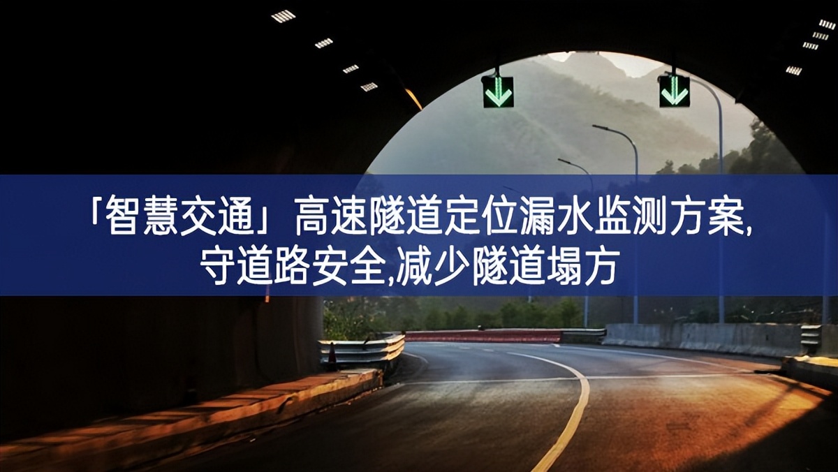 「智慧交通」高速隧道定位漏水监测方案,守道路安全,减少隧道塌方