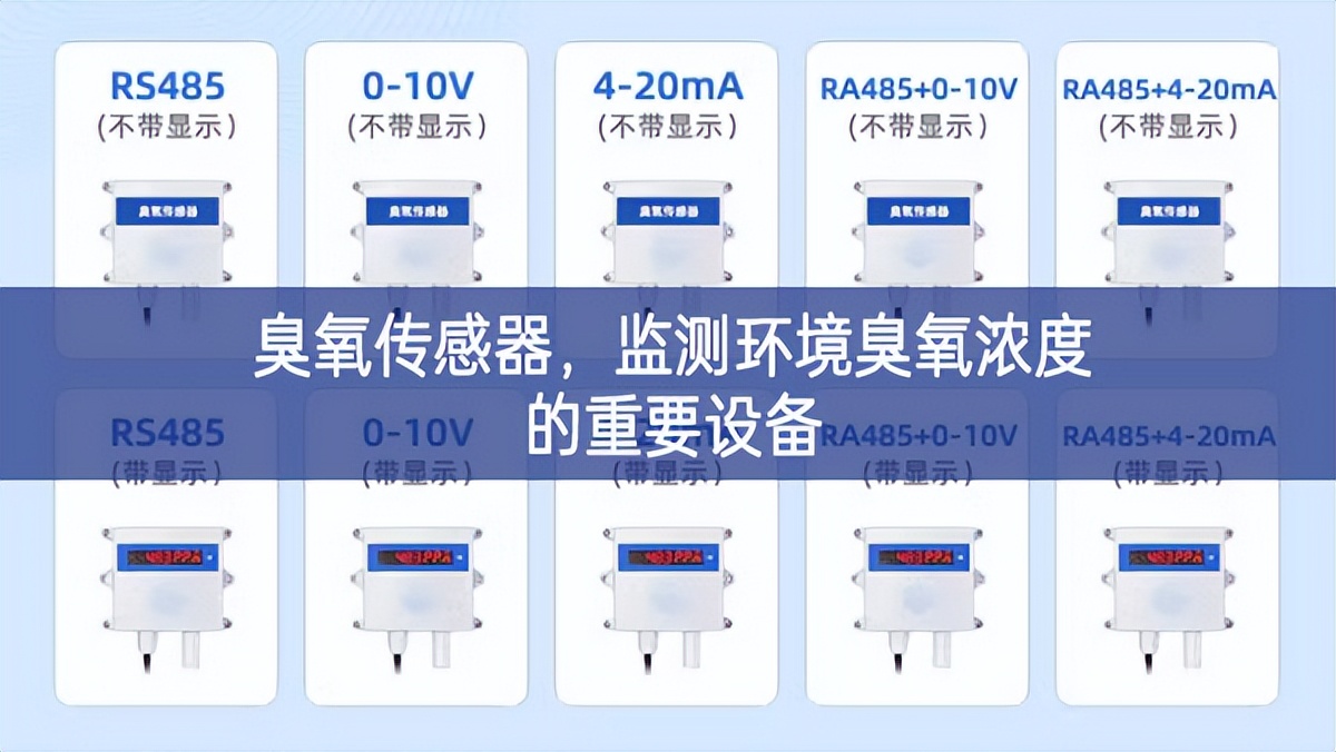 臭氧传感器，监测环境臭氧浓度的重要设备