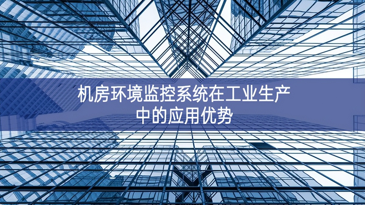 机房环境监控系统在工业生产中的应用优势