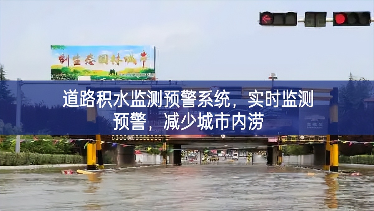 道路积水监测预警系统，实时监测预警，减少城市内涝