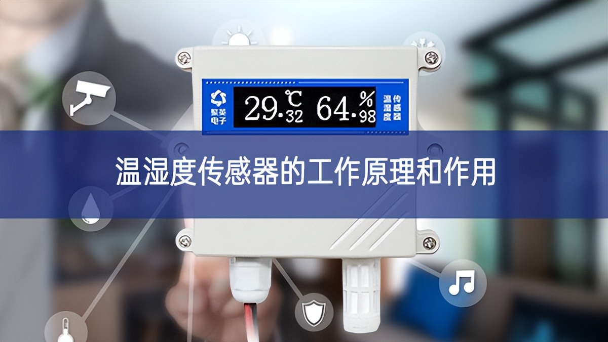 温湿度传感器的工作原理和作用