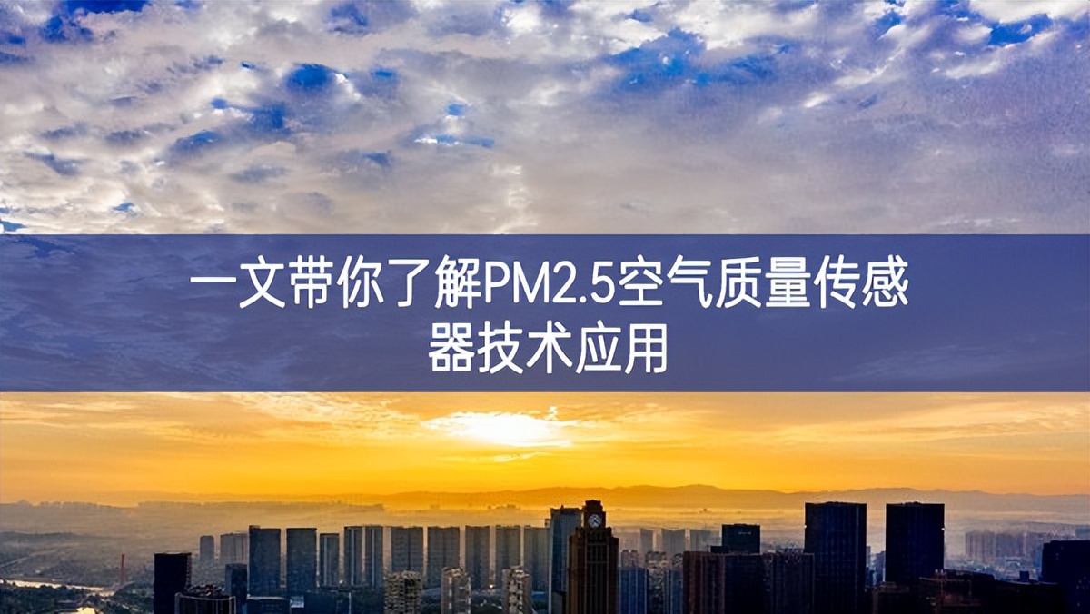 一文带你了解PM2.5空气质量传感器技术应用