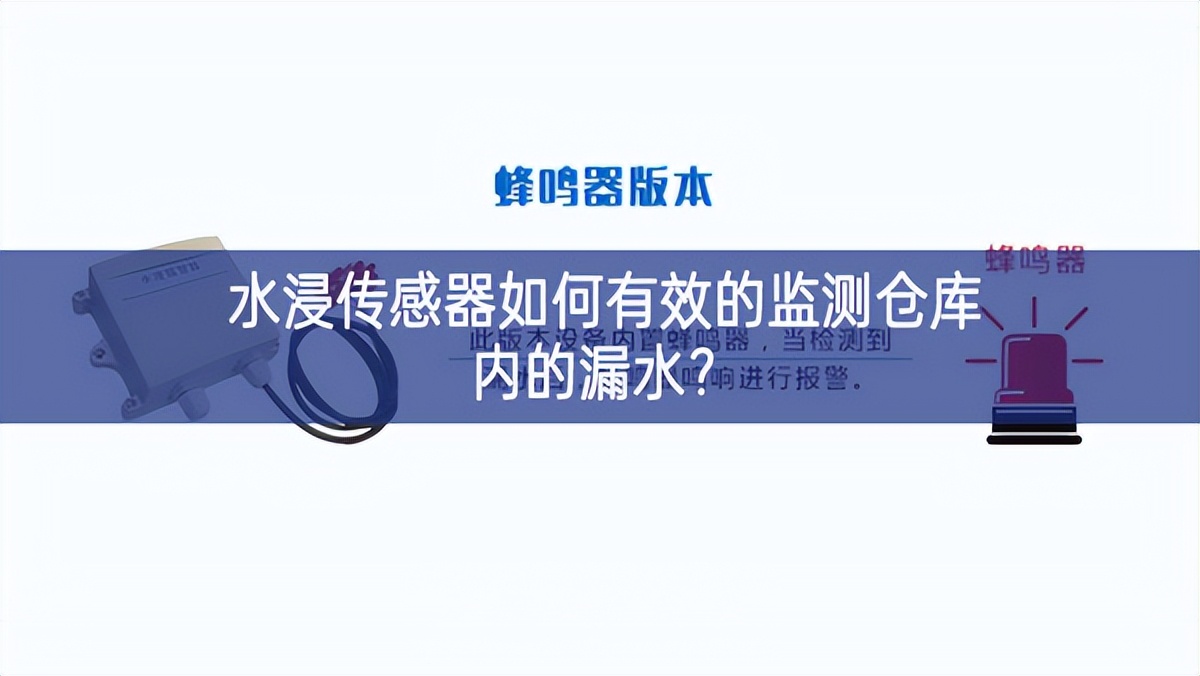 水浸传感器如何有效的监测仓库内的漏水?