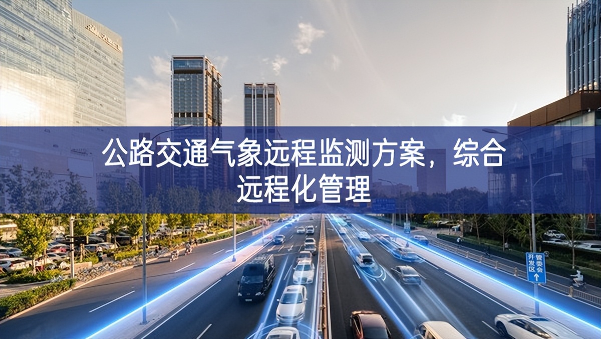 公路交通气象远程监测方案，综合远程化管理