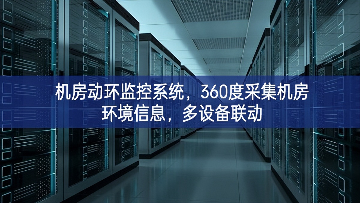 机房动环监控系统，360度采集机房环境信息，多设备联动