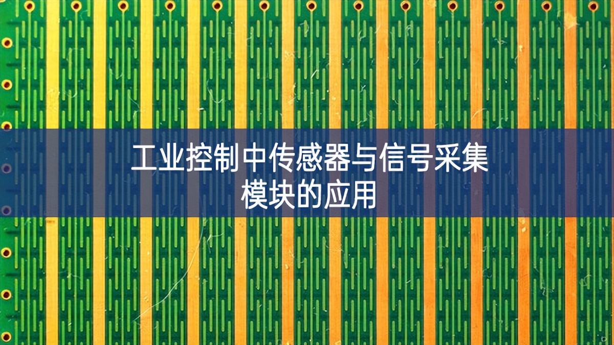 工业控制中传感器与信号采集模块的应用