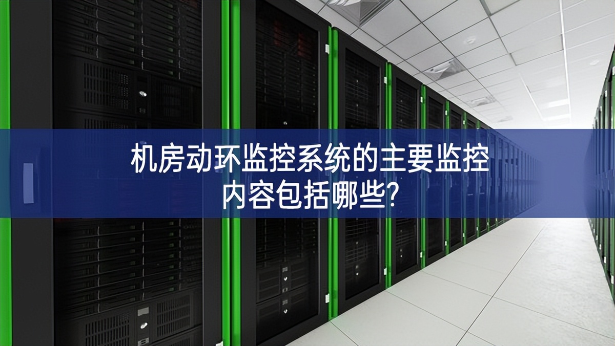 机房动环监控系统的主要监控内容包括哪些?