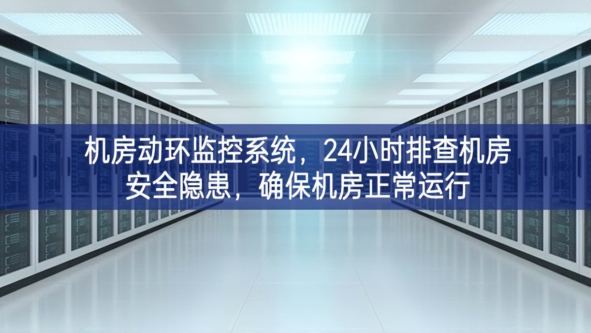 机房动环监控系统，24小时排查机房安全隐患，确保机房正常运行