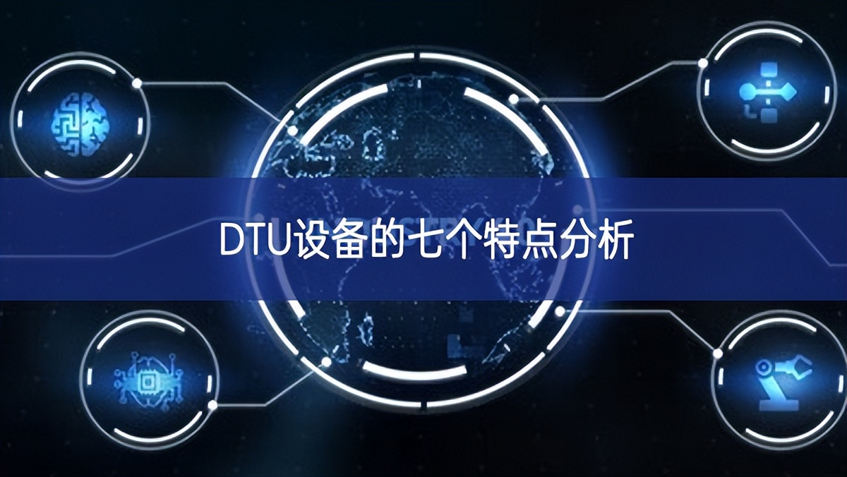 DTU设备的七个特点分析