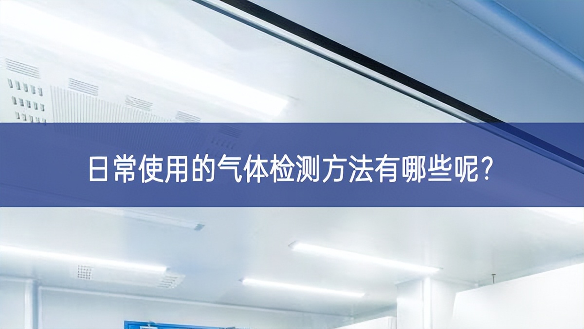 日常使用的气体检测方法有哪些呢?