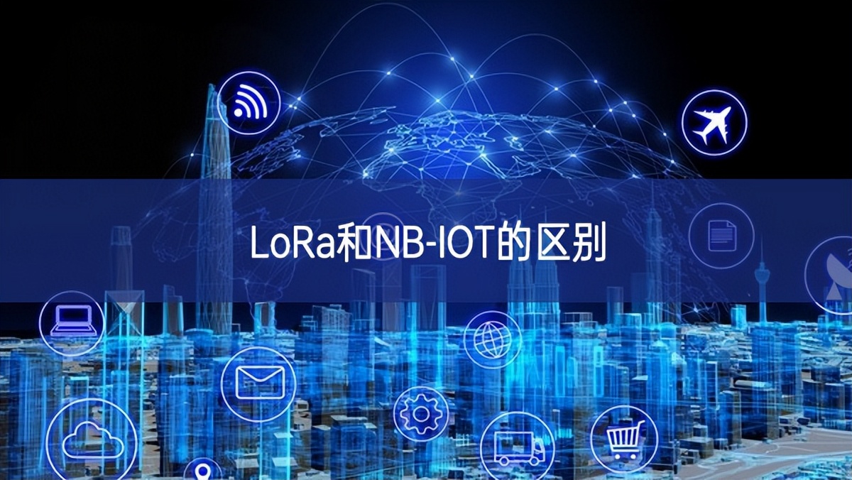 LoRa和NB-IOT的区别