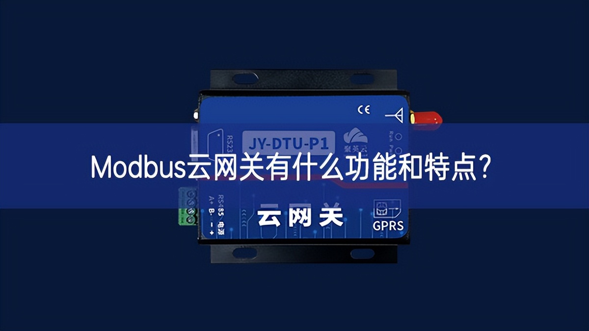 Modbus云网关有什么功能和特点?