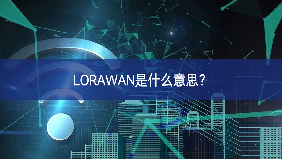 LORAWAN是什么意思?