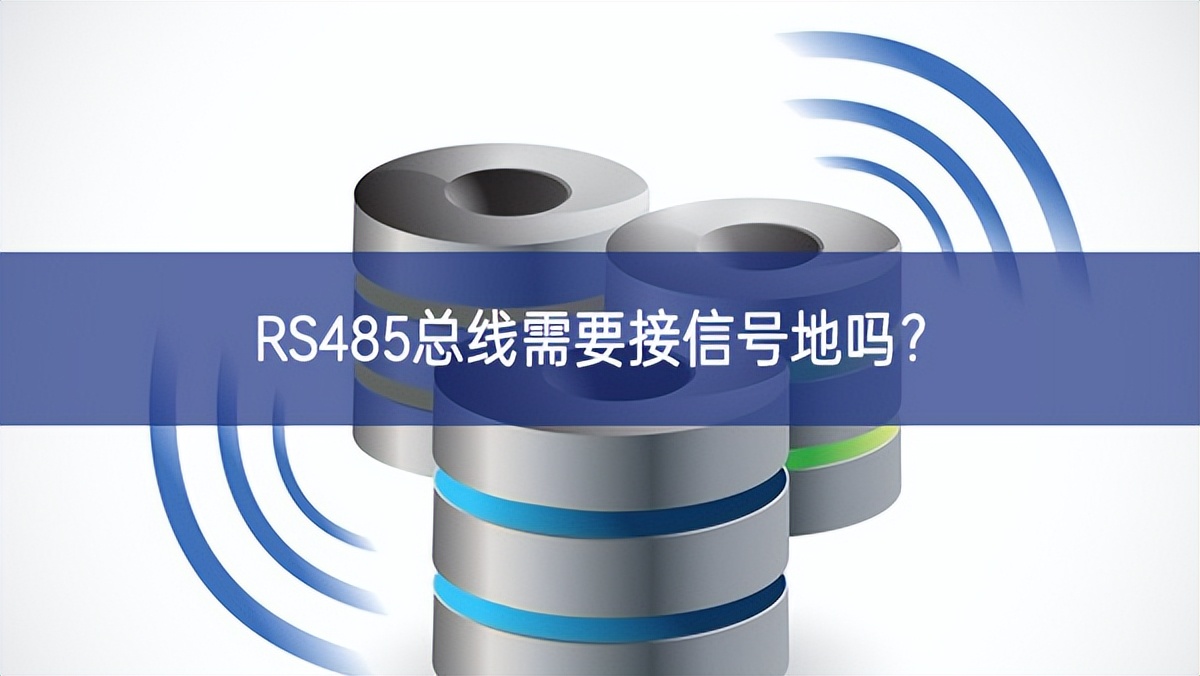 RS485总线需要接信号地吗？