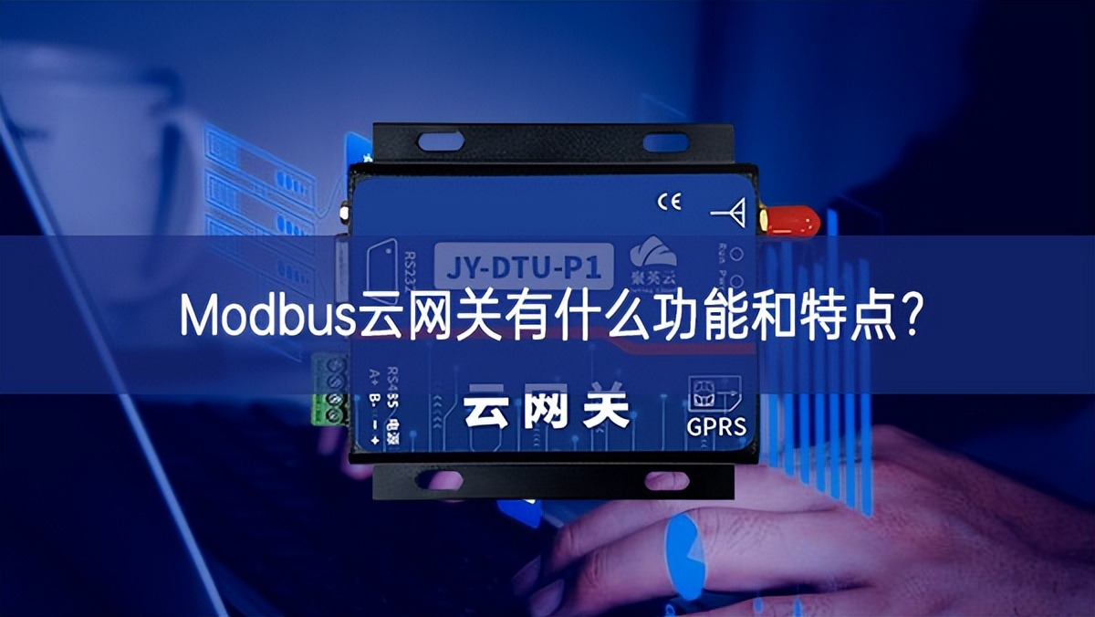 Modbus云网关有什么功能和特点?