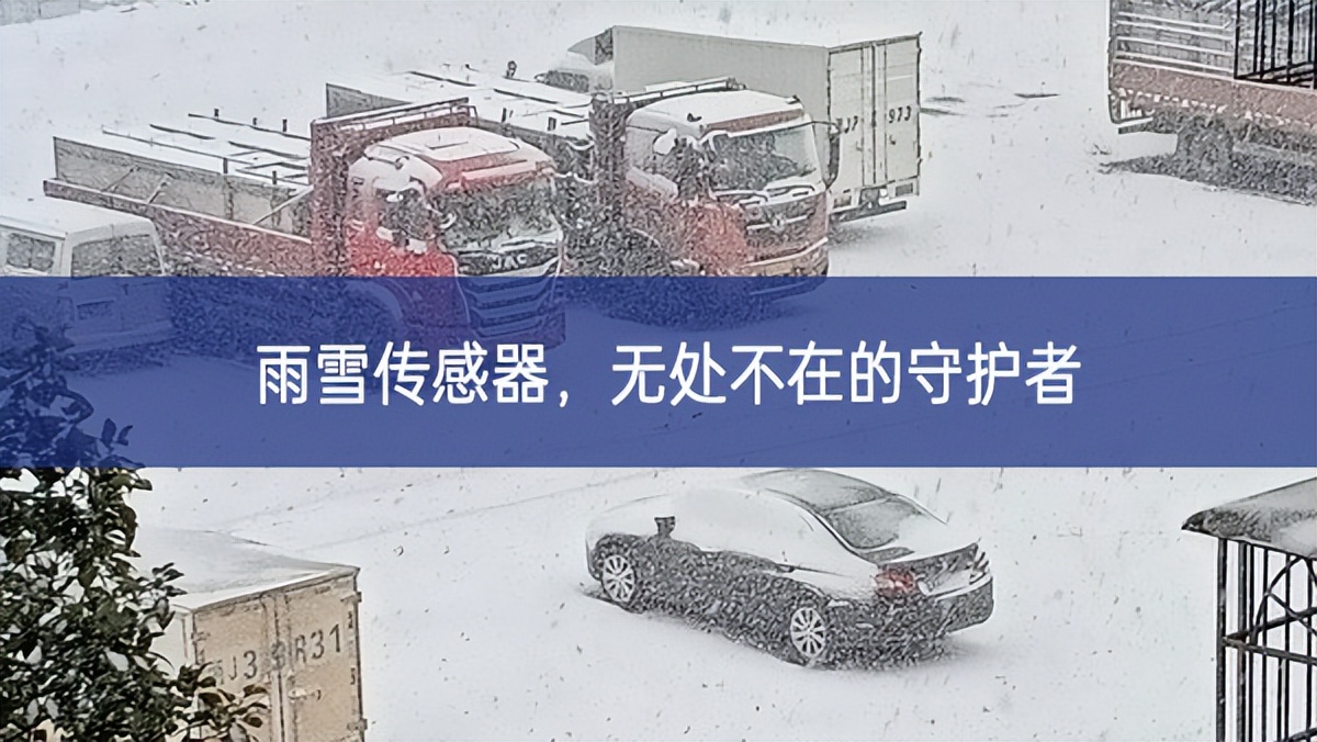 雨雪传感器，无处不在的守护者