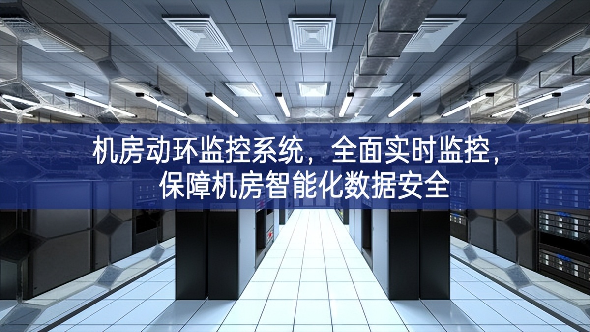 机房动环监控系统，全面实时监控，保障机房智能化数据安全