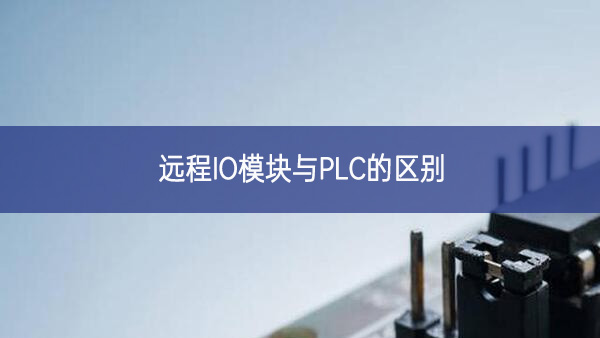 远程IO模块与PLC的区别