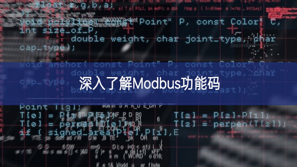 深入了解Modbus功能码