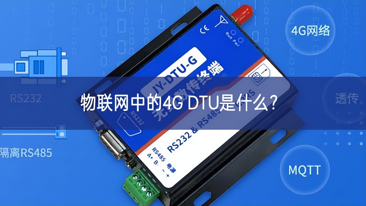 物联网中的4G DTU是什么?