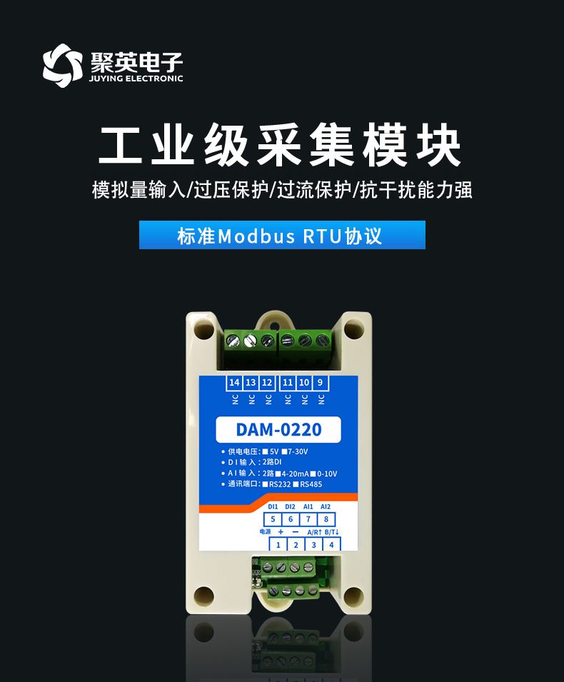 聚英DAM-0220工业级采集模块