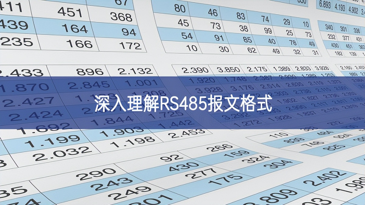 深入理解RS485报文格式