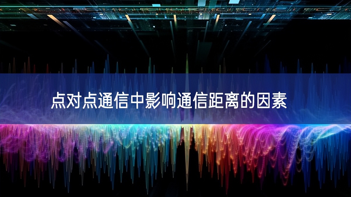 点对点通信中影响通信距离的因素