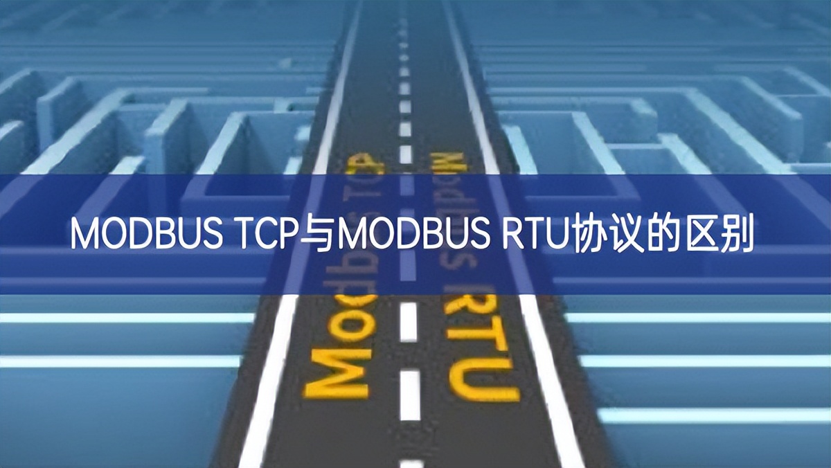 MODBUS TCP与MODBUS RTU协议的区别