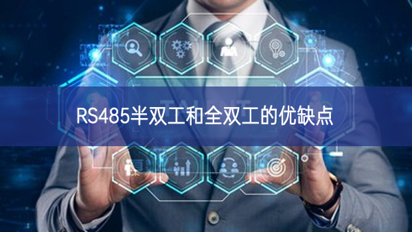 RS485半双工和全双工的优缺点