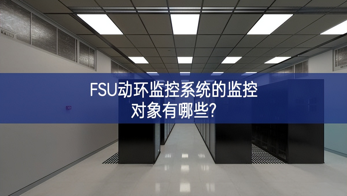 FSU动环监控系统的监控对象有哪些?