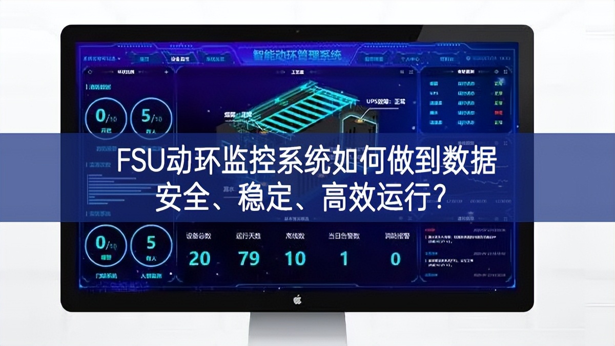 FSU动环监控系统如何做到数据安全、稳定、高效运行?