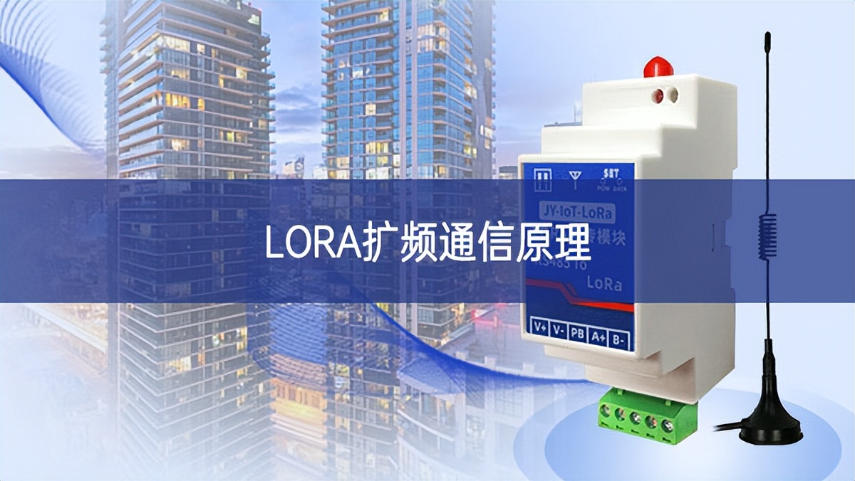 LORA扩频通信原理