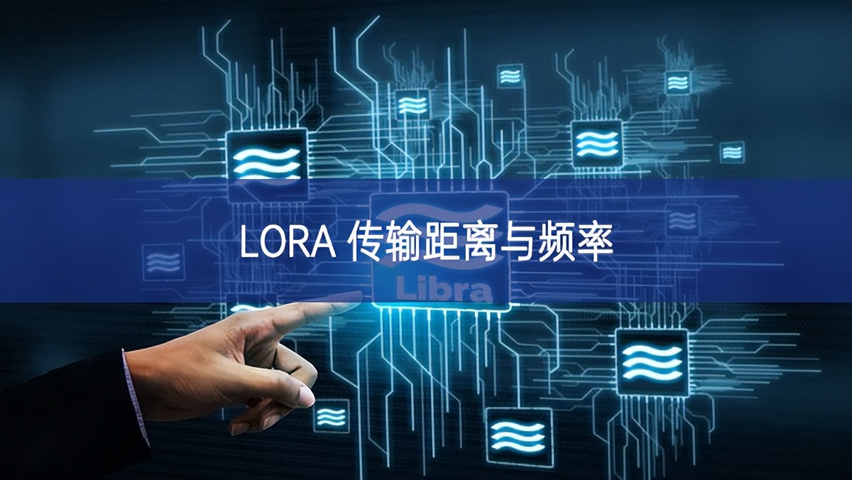 LORA 传输距离与频率