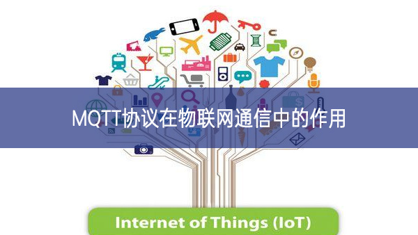 MQTT协议在物联网通信中的作用