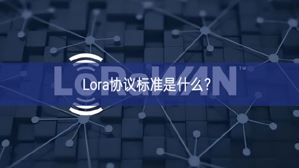 Lora协议标准是什么?